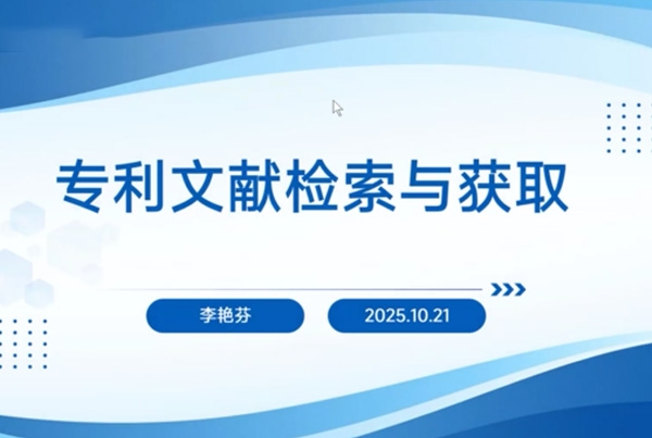 5-专利文献检索与获取